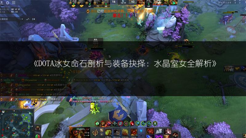 《DOTA冰女命石剖析与装备抉择：水晶室女全解析》