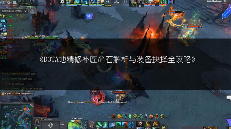 《DOTA地精修补匠命石解析与装备抉择全攻略》