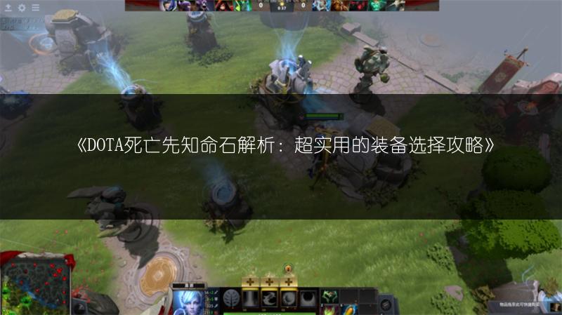 《DOTA死亡先知命石解析：超实用的装备选择攻略》