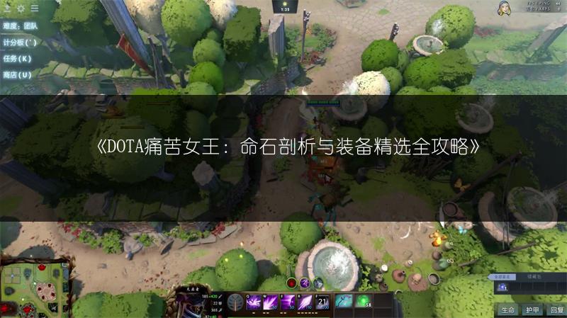 《DOTA痛苦女王：命石剖析与装备精选全攻略》