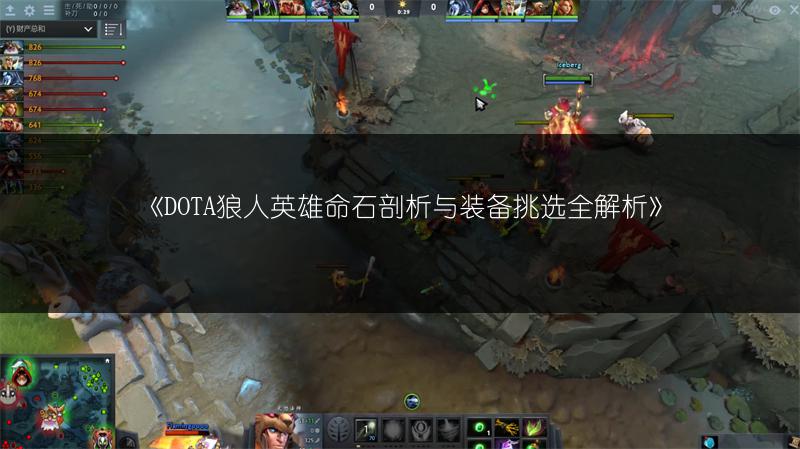 《DOTA狼人英雄命石剖析与装备挑选全解析》