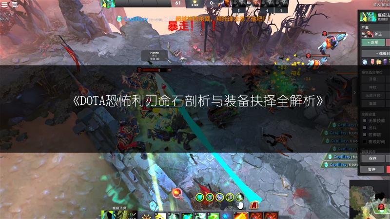 《DOTA恐怖利刃命石剖析与装备抉择全解析》