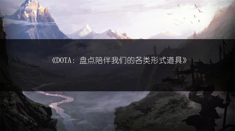 《DOTA：盘点陪伴我们的各类形式道具》