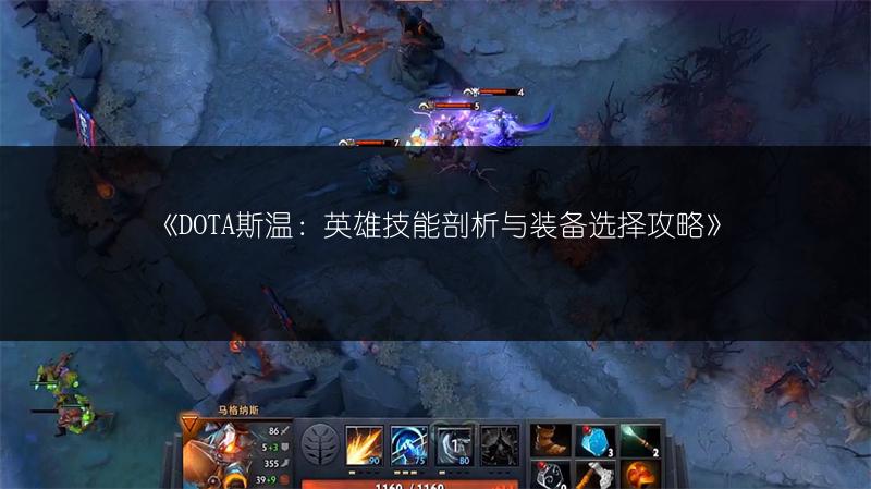 《DOTA斯温：英雄技能剖析与装备选择攻略》