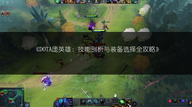 《DOTA庞英雄：技能剖析与装备选择全攻略》