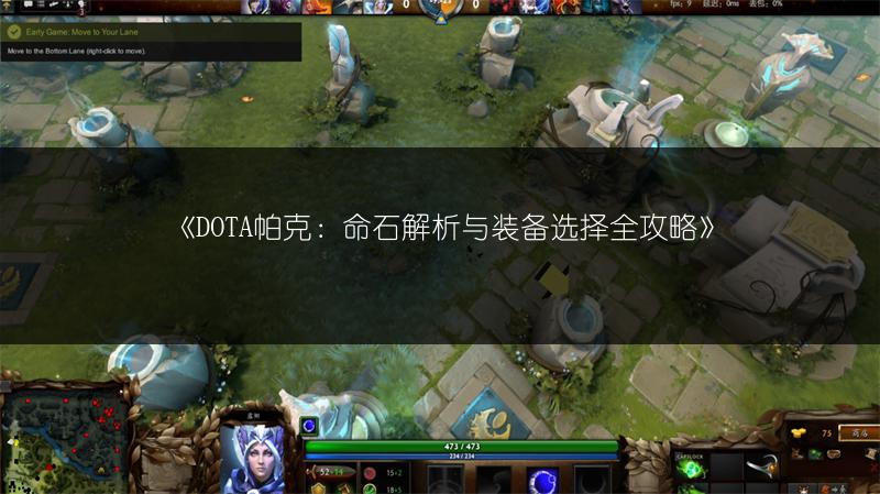 《DOTA帕克：命石解析与装备选择全攻略》