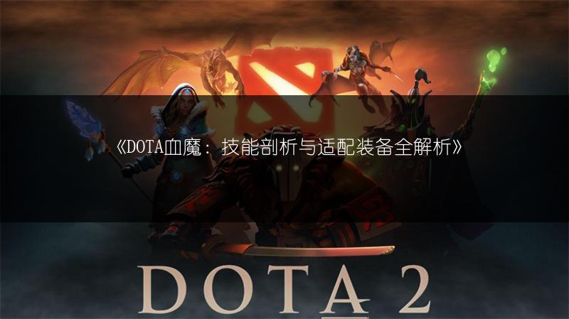 《DOTA血魔：技能剖析与适配装备全解析》