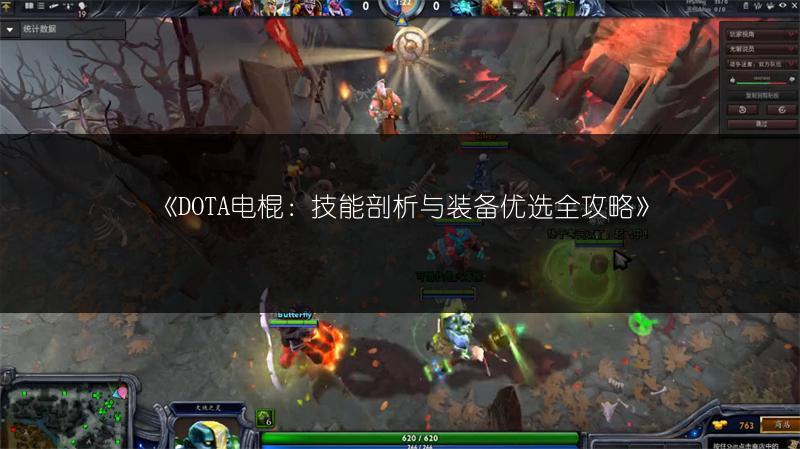 《DOTA电棍：技能剖析与装备优选全攻略》