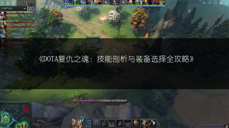 《DOTA复仇之魂：技能剖析与装备选择全攻略》