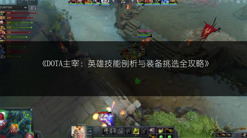 《DOTA主宰：英雄技能剖析与装备挑选全攻略》