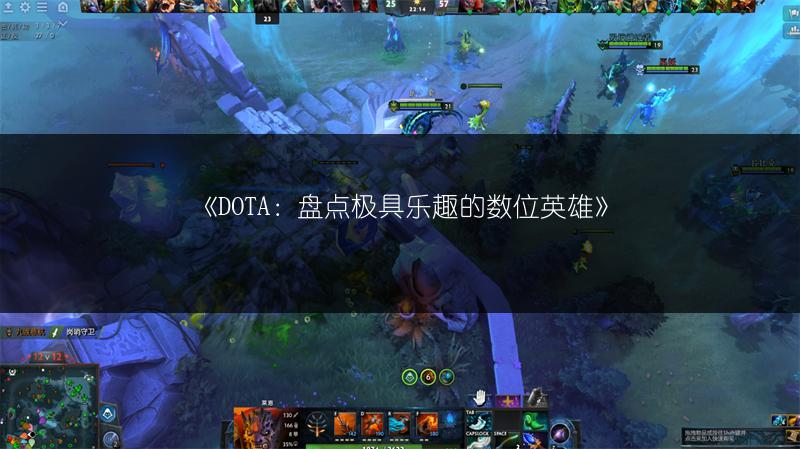 《DOTA：盘点极具乐趣的数位英雄》