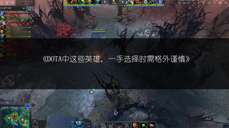 《DOTA中这些英雄，一手选择时需格外谨慎》