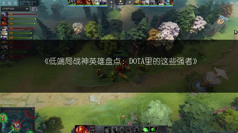 《低端局战神英雄盘点：DOTA里的这些强者》