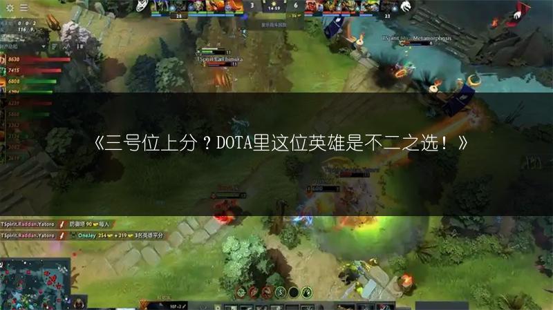 《三号位上分？DOTA里这位英雄是不二之选！》