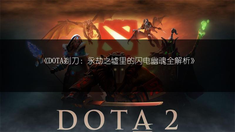 《DOTA剃刀：永劫之墟里的闪电幽魂全解析》