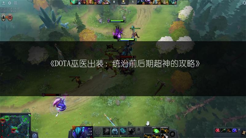 《DOTA巫医出装：统治前后期超神的攻略》
