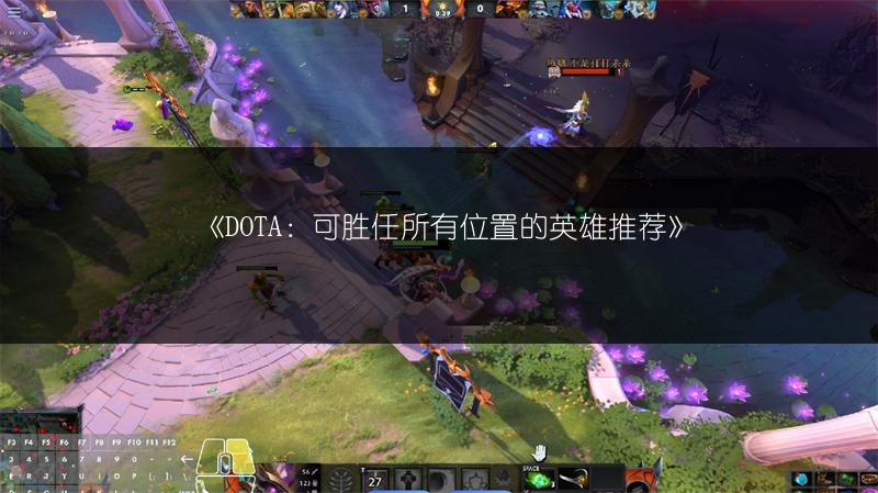 《DOTA：可胜任所有位置的英雄推荐》
