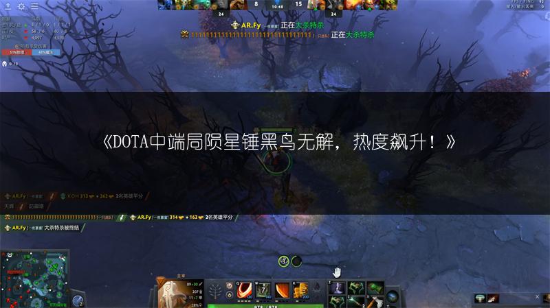 《DOTA中端局陨星锤黑鸟无解，热度飙升！》