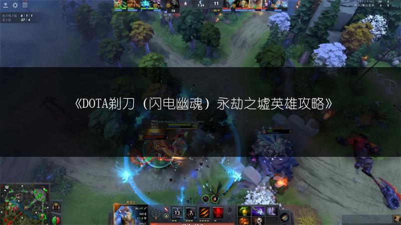 《DOTA剃刀（闪电幽魂）永劫之墟英雄攻略》