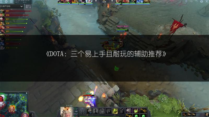 《DOTA：三个易上手且耐玩的辅助推荐》