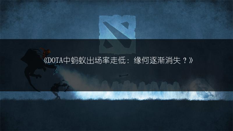 《DOTA中蚂蚁出场率走低：缘何逐渐消失？》