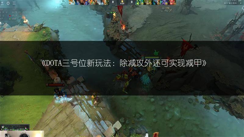 《DOTA三号位新玩法：除减攻外还可实现减甲》