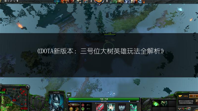 《DOTA新版本:三号位大树英雄玩法全解析》