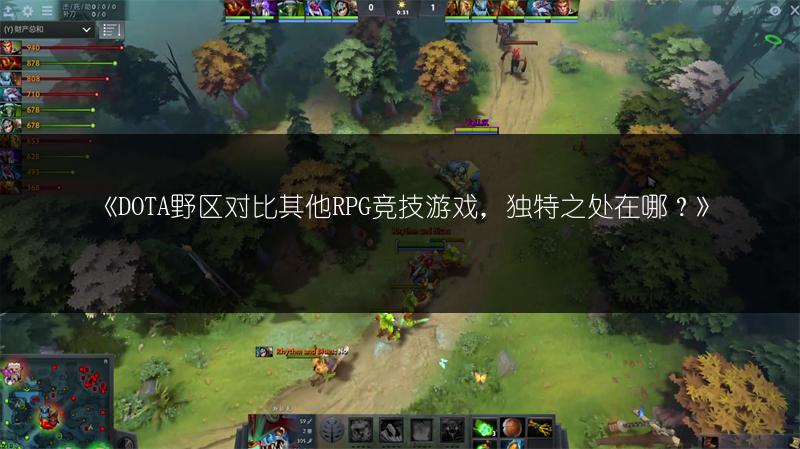 《DOTA野区对比其他RPG竞技游戏，独特之处在哪？》