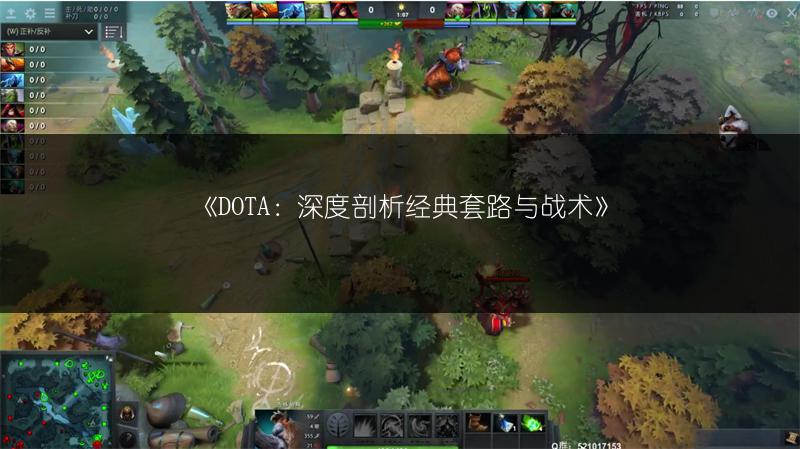 《DOTA：深度剖析经典套路与战术》