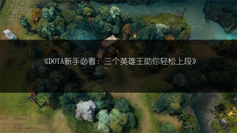 《DOTA新手必看：三个英雄王助你轻松上段》