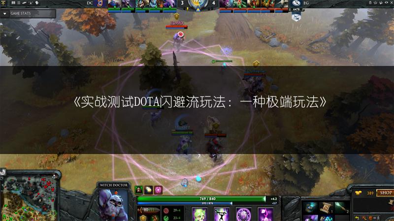 《实战测试DOTA闪避流玩法：一种极端玩法》