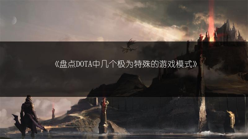 《盘点DOTA中几个极为特殊的游戏模式》