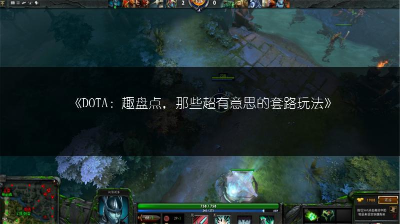 《DOTA：趣盘点，那些超有意思的套路玩法》