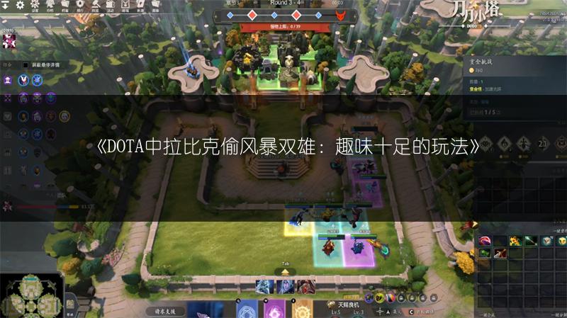 《DOTA中拉比克偷风暴双雄：趣味十足的玩法》