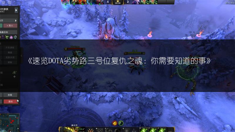 《速览DOTA劣势路三号位复仇之魂:你需要知道的事》