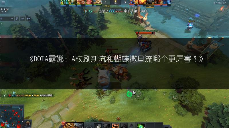 《DOTA露娜：A杖刷新流和蝴蝶撒旦流哪个更厉害？》