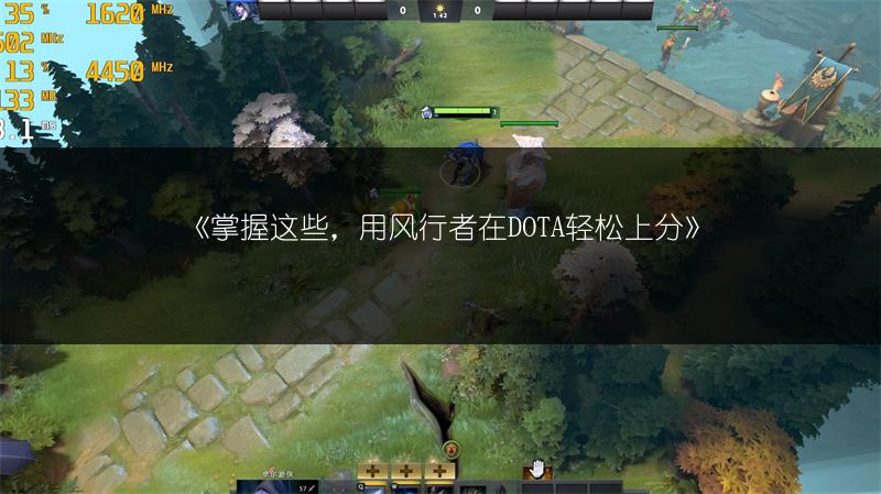 《掌握这些，用风行者在DOTA轻松上分》