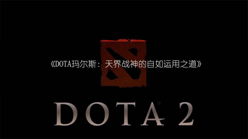 《DOTA玛尔斯：天界战神的自如运用之道》