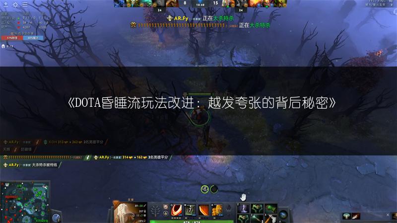 《DOTA昏睡流玩法改进:越发夸张的背后秘密》