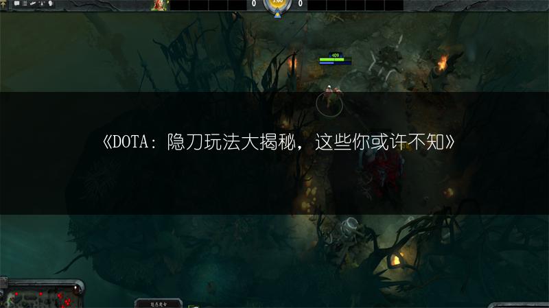 《DOTA：隐刀玩法大揭秘，这些你或许不知》