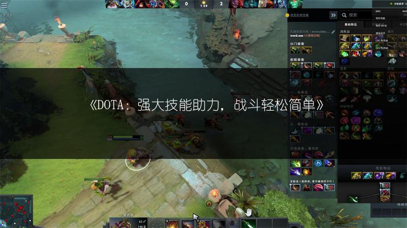 《DOTA：强大技能助力，战斗轻松简单》