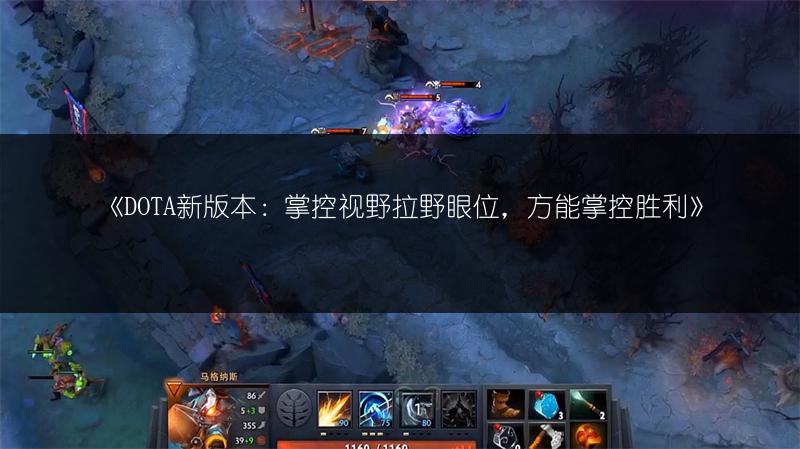 《DOTA新版本:掌控视野拉野眼位,方能掌控胜利》