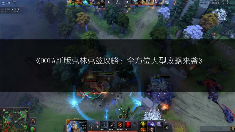 《DOTA新版克林克兹攻略:全方位大型攻略来袭》