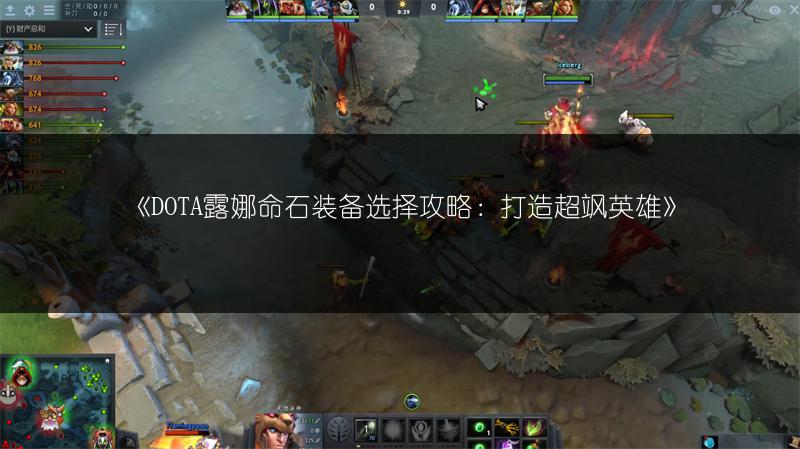 《DOTA露娜命石装备选择攻略：打造超飒英雄》