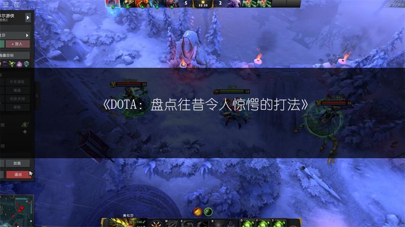 《DOTA：盘点往昔令人惊愕的打法》