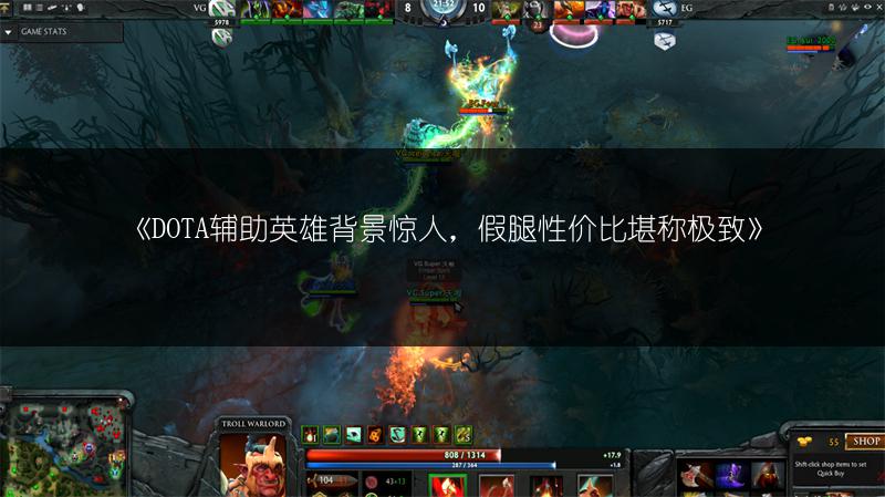 《DOTA辅助英雄背景惊人，假腿性价比堪称极致》