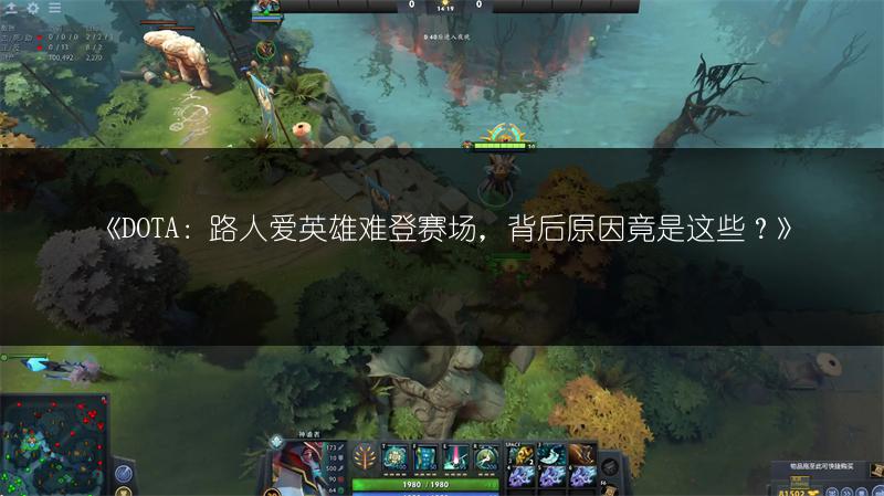 《DOTA：路人爱英雄难登赛场，背后原因竟是这些？》