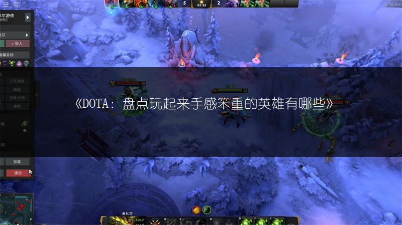 《DOTA：盘点玩起来手感笨重的英雄有哪些》