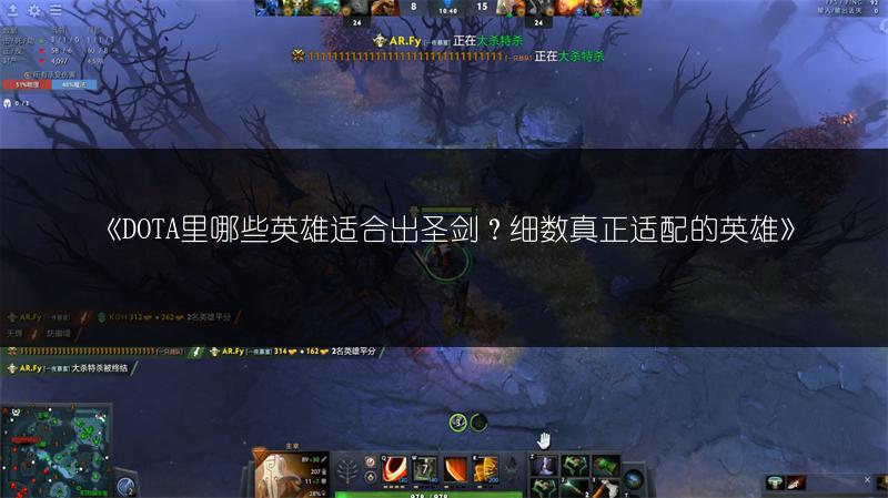 《DOTA里哪些英雄适合出圣剑？细数真正适配的英雄》