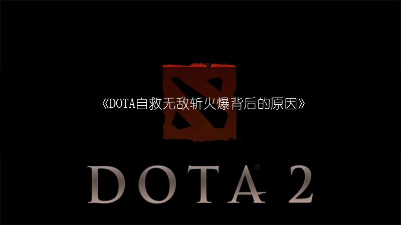 《DOTA自救无敌斩火爆背后的原因》
